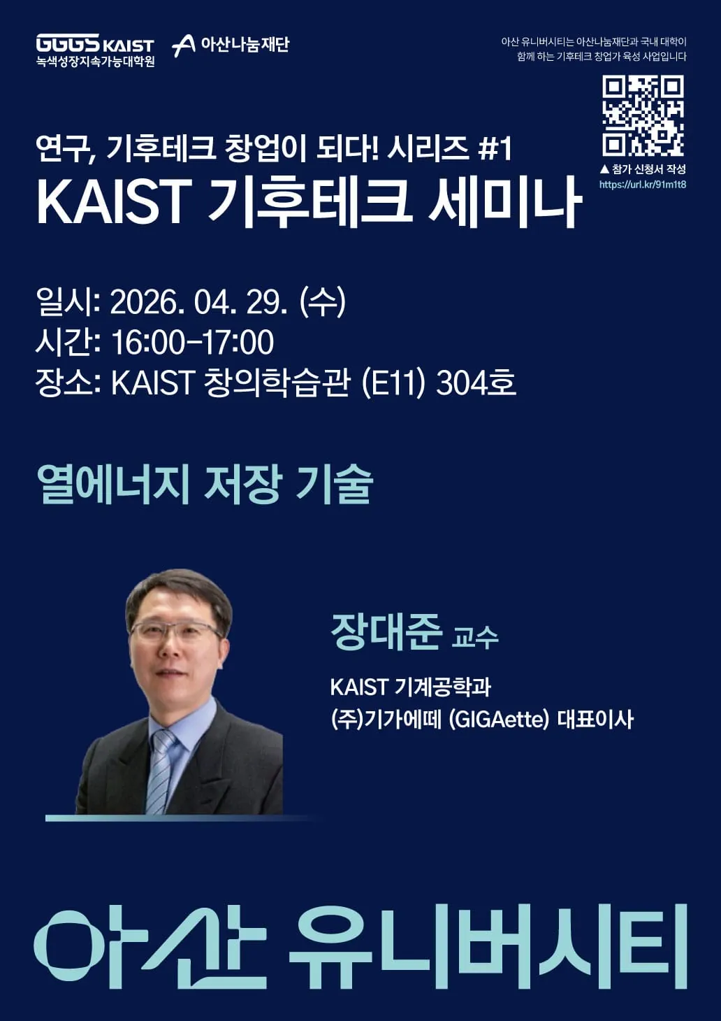 KAIST 기후테크 세미나 #1 – 열에너지 저장 기술